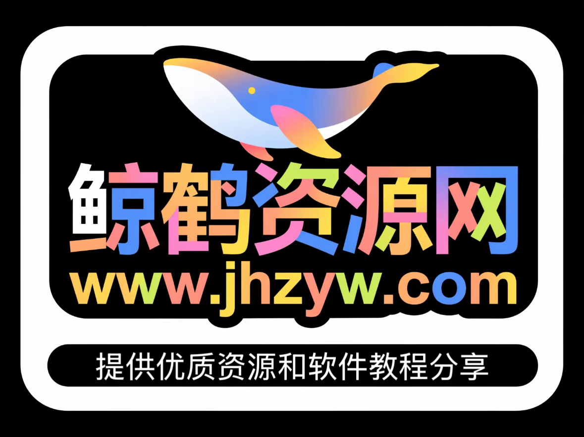 鲸鹤资源网